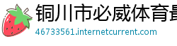 铜川市必威体育最新版下载